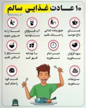 اینفوگرافیک/ ۱۰ عادت غذایی سالم