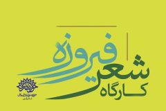 سلسله جلسات شعر آیینی فیروزه در البرز برگزار می شود