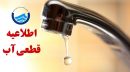  قطعی‌ آب در نقاطی از کرج، فردیس، مهرشهر و لزوم مشارکت شهروندان