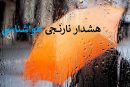 هشدار نارنجی هواشناسی در استان البرز