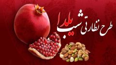 آغاز طرح نظارتی تعزیرات حکومتی ویژه بازار شب یلدا در البرز