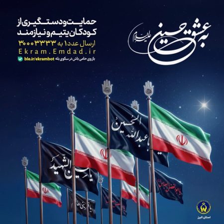 پویش «به عشق حسین(ع)» برای حمایت از ایتام و فرزندان محسنین در البرز آغاز شد