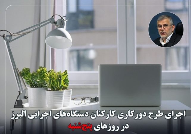  پنجشنبه‌ها دستگاه‌های اجرایی البرز تعطیل است