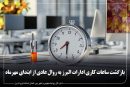 بازگشت ساعات کاری ادارات البرز به روال عادی از ابتدای مهرماه