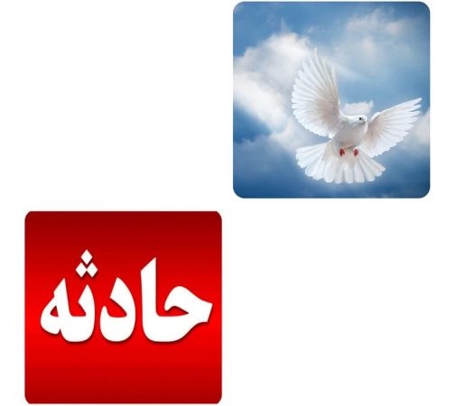 آسمانی شدن یک نفر از کارکنان گشت انتظامی شهرستان کرج آسمانی شدن یک نفر از کارکنان گشت انتظامی شهرستان کرج