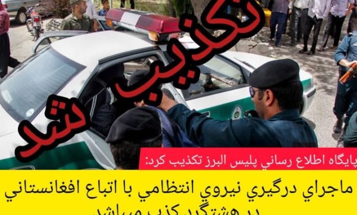 تکذیب خبر درگیری پلیس با اتباع افغانستانی در ساوجبلاغ تکذیب خبر درگیری پلیس با اتباع افغانستانی در ساوجبلاغ