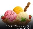 مراقب بستنی‌های غیرمجاز باشید