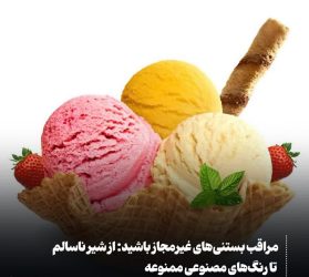 مراقب بستنی‌های غیرمجاز باشید