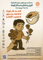 کودکان خیابانی نیازمند حمایت مستمر