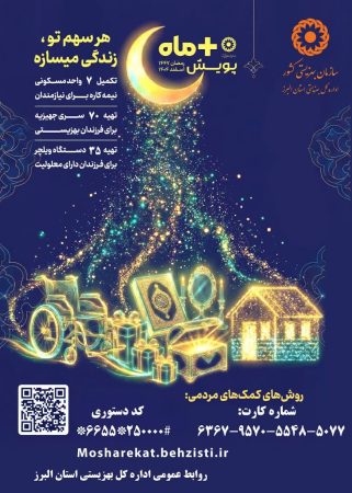  پویش «مثبت ماه» فرصتی برای تحقق امید نیازمندان است