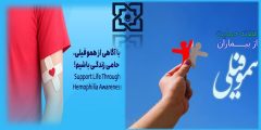 بیمه سلامت البرز ۲۰ میلیارد تومان خدمات رایگان به بیماران هموفیلی ارائه کرد
