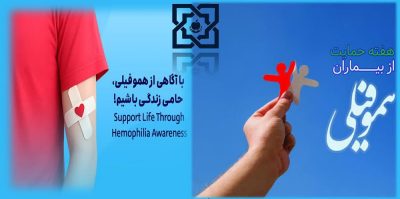 بیمه سلامت البرز ۲۰ میلیارد تومان خدمات رایگان به بیماران هموفیلی ارائه کرد