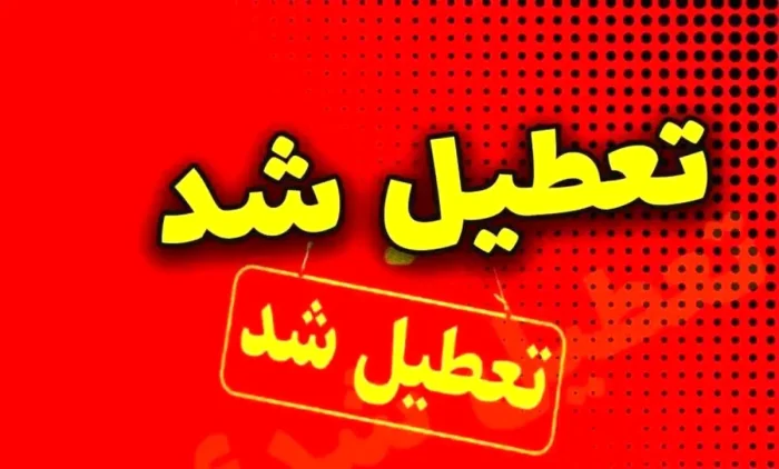 تعطیلی ادارات و مدارس استان البرز سه‌ شنبه ۷ اسفند