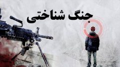 جنگ بر سر ذهن‌هاست و ناآگاهی بزرگ‌ترین آسیب‌پذیری ایران است