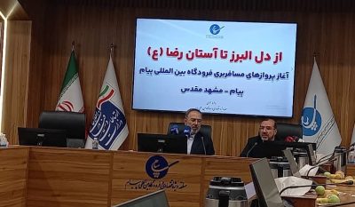 فرودگاه پیام ظرفیت بالقوه در جذب سرمایه گذاران دارد