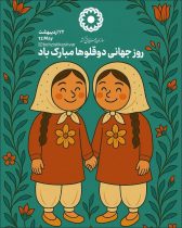 ۵۹۳ خانواده دارای فرزندان چندقلو زیر چتر حمایت بهزیستی البرز