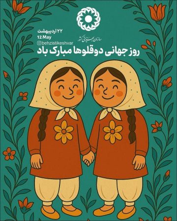 ۵۹۳ خانواده دارای فرزندان چندقلو زیر چتر حمایت بهزیستی البرز ۵۹۳ خانواده دارای فرزندان چندقلو زیر چتر حمایت بهزیستی البرز