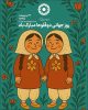 ۵۹۳ خانواده دارای فرزندان چندقلو زیر چتر حمایت بهزیستی البرز