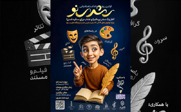 مهلت ثبتنام در رویداد استعدادیابی رشدینو تمدید شد مهلت ثبتنام در رویداد استعدادیابی رشدینو تمدید شد