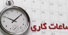 ساعت کاری جدید کارکنان دولت اعلام شد