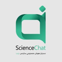 رونمایی از «ساینس چت» دستیار هوشمند پژوهشگران و دانشگاهیان