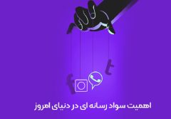 سواد رسانه‌ای؛ سپر خانواده در برابر فرسایش عاطفی
