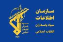  بیانیه سازمان اطلاعات سپاه/ترسیم صحنه سرنوشت ساز مبارزه