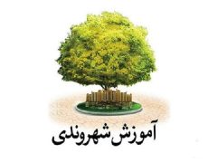 ضرورت آموزش خانه به خانه فرهنگ شهروندی