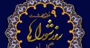 نقش برجسته شورای شهر دوره ششم در توسعه شهری و مشارکت مردمی