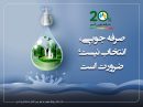 صرفه‌جویی، مسئولیتی برای امروز و رسالتی برای فردا