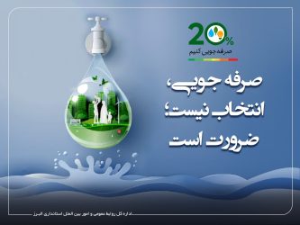 صرفه‌جویی، مسئولیتی برای امروز و رسالتی برای فردا