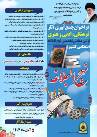 فراخوان نخستین همایش نهجالبلاغه عقیدتی سیاسی فرماندهی انتظامی البرز فراخوان نخستین همایش نهجالبلاغه عقیدتی سیاسی فرماندهی انتظامی البرز