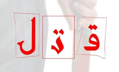 دستگيري قاتل جوان ۲۰ ساله