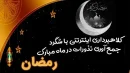 رمضان، ماه خیرخواهی یا فرصت کلاهبرداران؟!