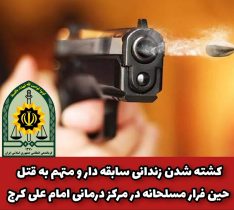 کشته شدن متهم به قتل حین فرار مسلحانه از بیمارستان امام علی کرج