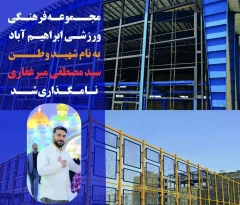 مجموعه ورزشی ابراهیم‌آباد مشکین‌دشت به نام «شهید سید مصطفی میرغفاری» مزین شد
