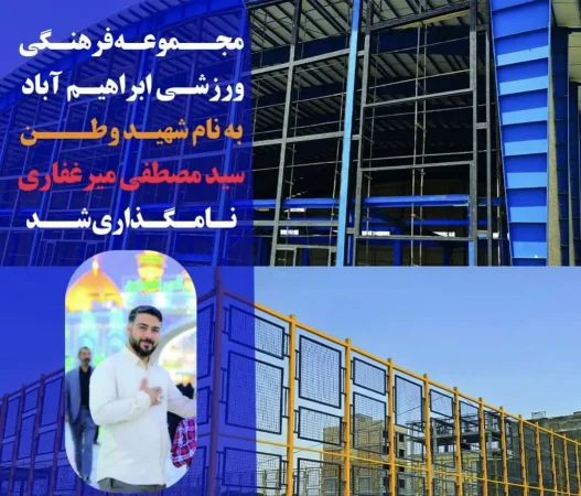 مجموعه ورزشی ابراهیمآباد مشکیندشت به نام «شهید سید مصطفی میرغفاری» مزین شد مجموعه ورزشی ابراهیمآباد مشکیندشت به نام «شهید سید مصطفی میرغفاری» مزین شد