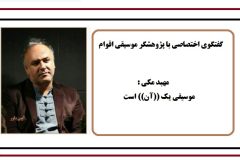 مهبد مکی: موسیقی یک “آن” است