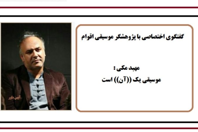 مهبد مکی: موسیقی یک “آن” است مهبد مکی: موسیقی یک “آن” است