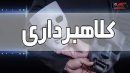 وام های جعلی، فریب های واقعی