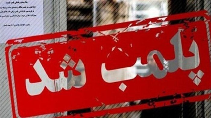 پلمب ۷ واحد صنفي متخلف در ساوجبلاغ ‏