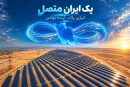  بهره‌برداری از نیروگاه‌های خورشیدی با حضور رئیس‌جمهور در قالب رویداد «یک ایران متصل»