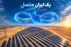  بهره‌برداری از نیروگاه‌های خورشیدی با حضور رئیس‌جمهور در قالب رویداد «یک ایران متصل»
