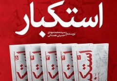 مجموعه پنج‌جلدی «استکبار» در البرز رونمایی شد