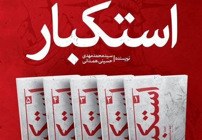 مجموعه پنج‌جلدی «استکبار» در البرز رونمایی شد