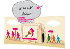 رسانه، الگوی زندگی یا کارخانه کلیشه سازی؟