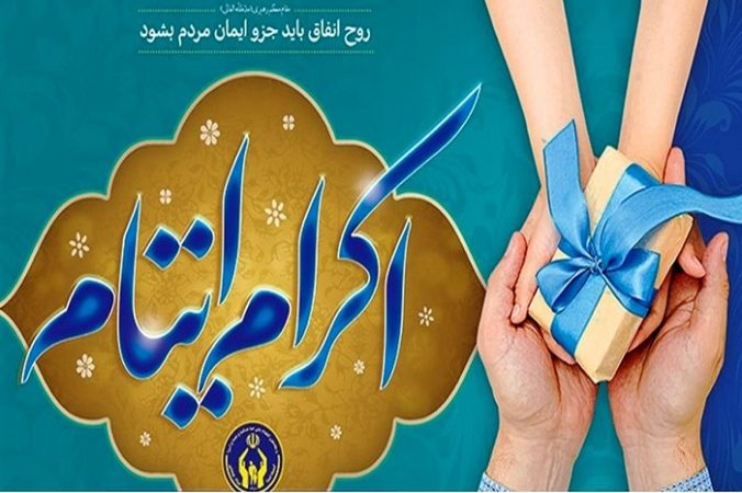 تداوم حمایت حامیان البرزی از ایتام و فرزندان محسنین با ۷۶ میلیارد تومان